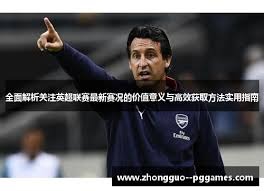 博格巴因伤缺席法甲最后一轮赛季出场仅六次